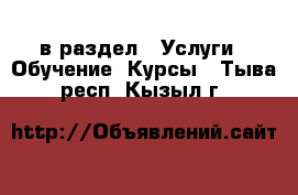  в раздел : Услуги » Обучение. Курсы . Тыва респ.,Кызыл г.